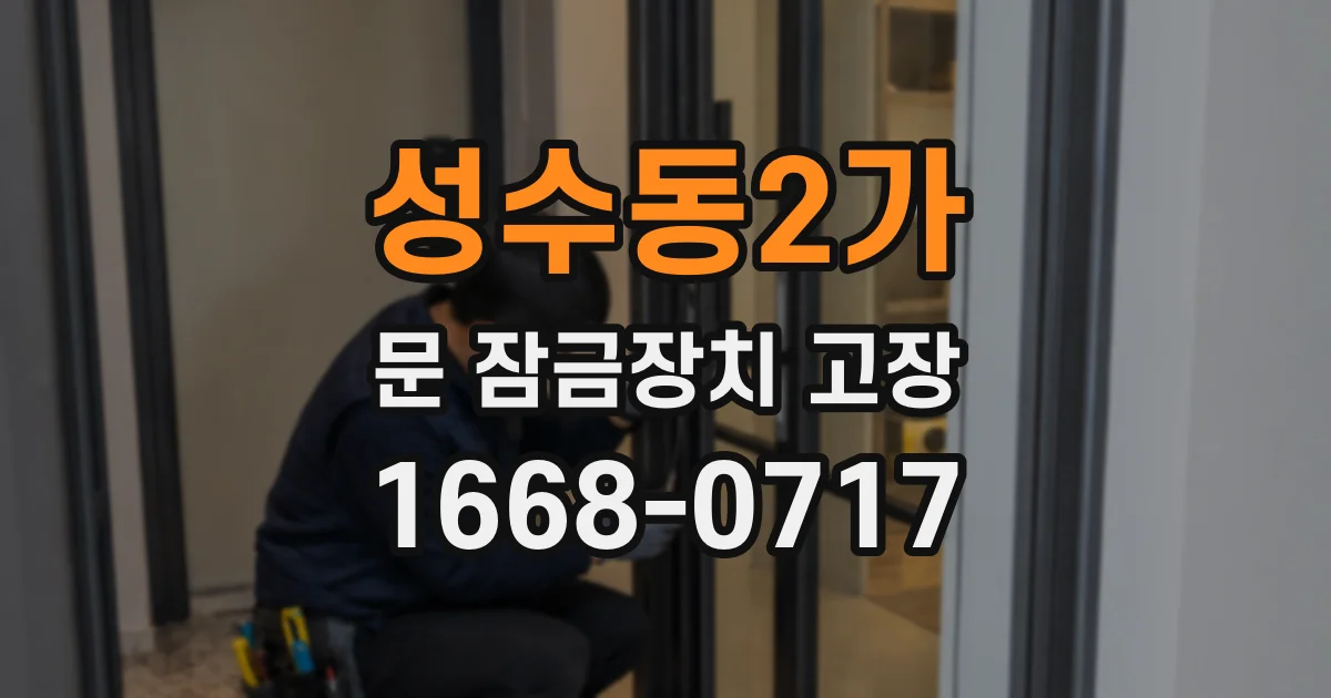 성수동2가 문 잠금장치 고장