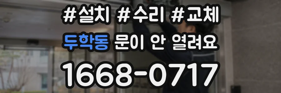 두학동 문이 안 열려요