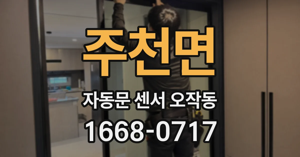 주천면 자동문 센서 오작동