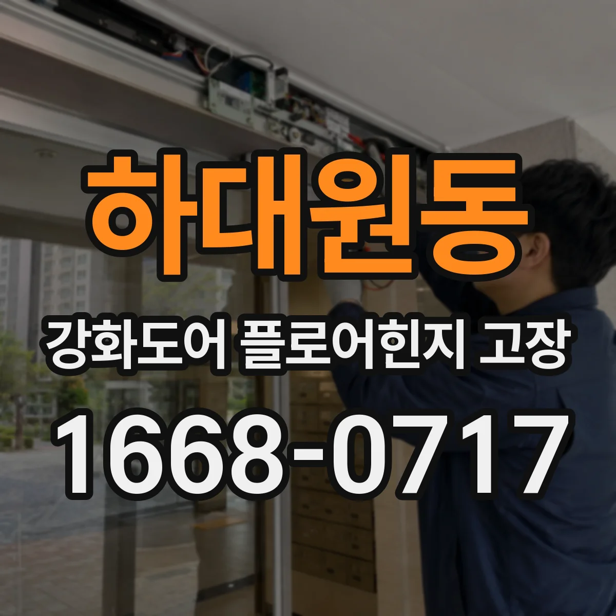 하대원동 강화도어 플로어힌지 고장