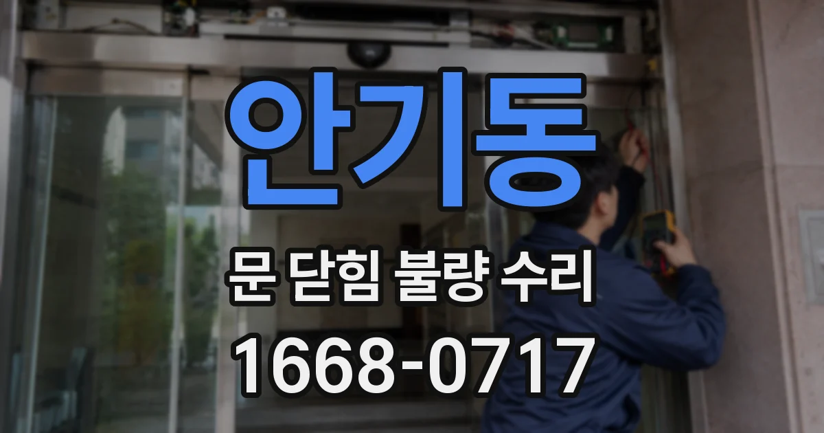 안기동 문 닫힘 불량 수리