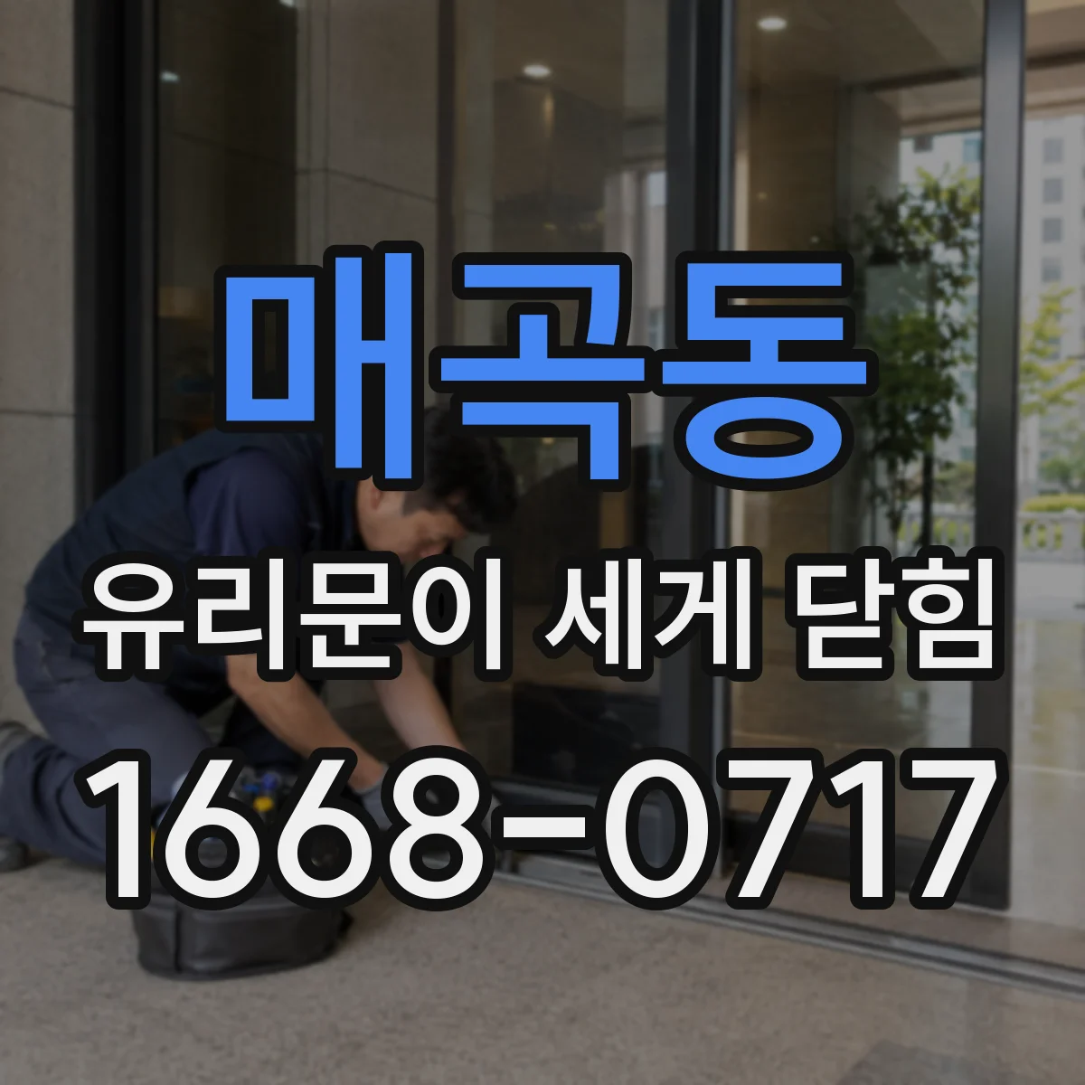 매곡동 유리문이 세게 닫힘
