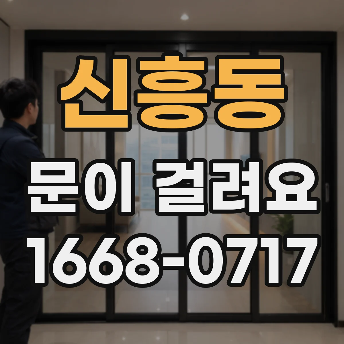 신흥동 문이 걸려요
