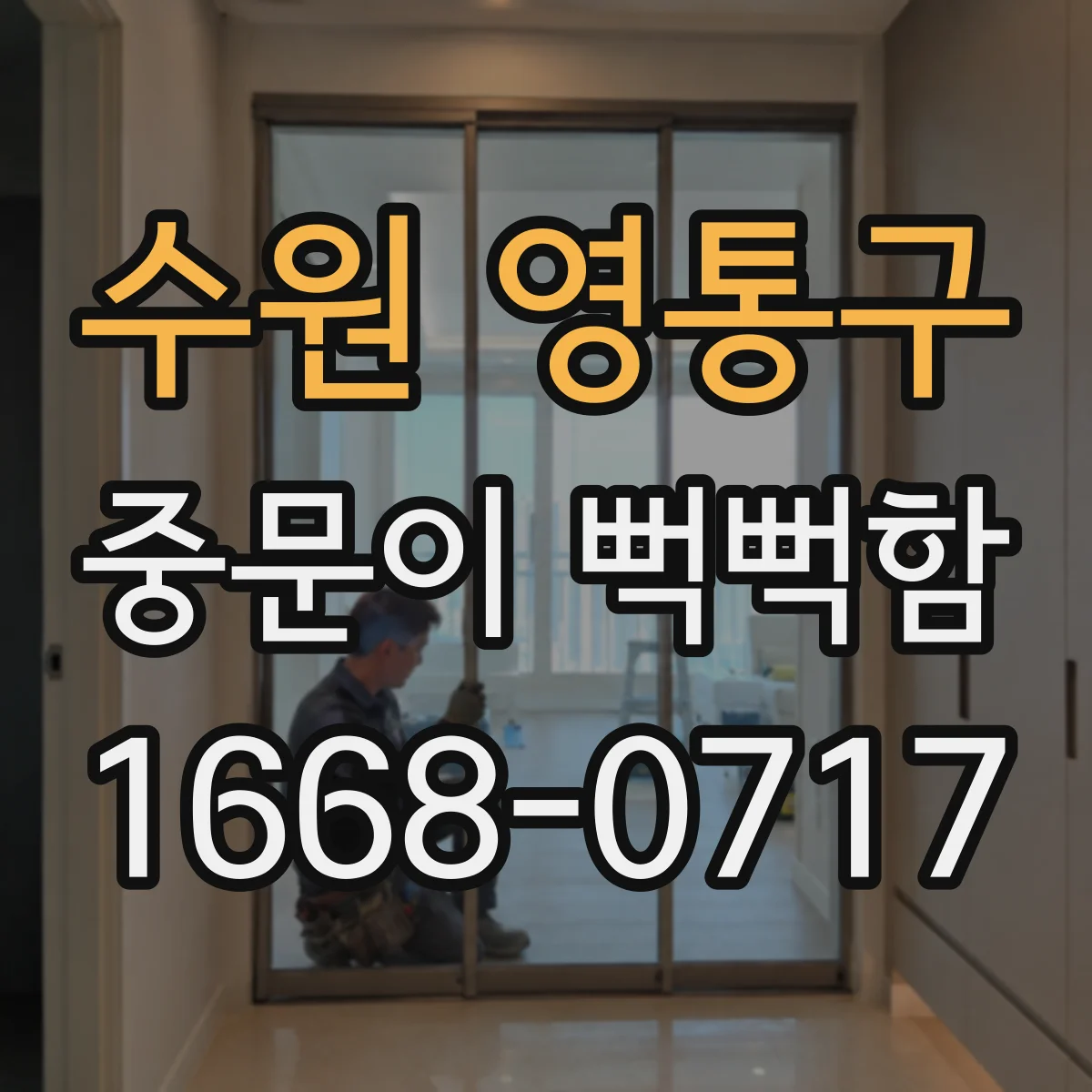 수원 영통구 중문이 뻑뻑함