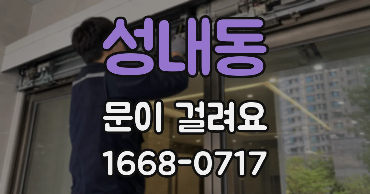 성내동 문이 걸려요