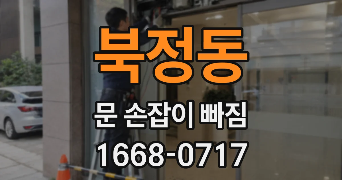 북정동 문 손잡이 빠짐