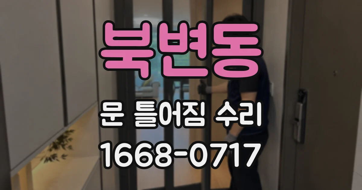 북변동 문 틀어짐 수리