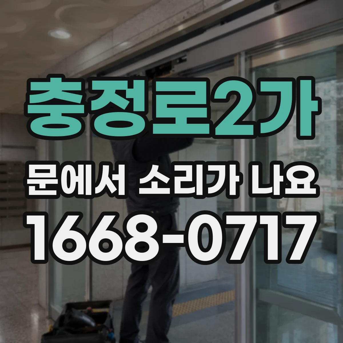 충정로2가 문에서 소리가 나요