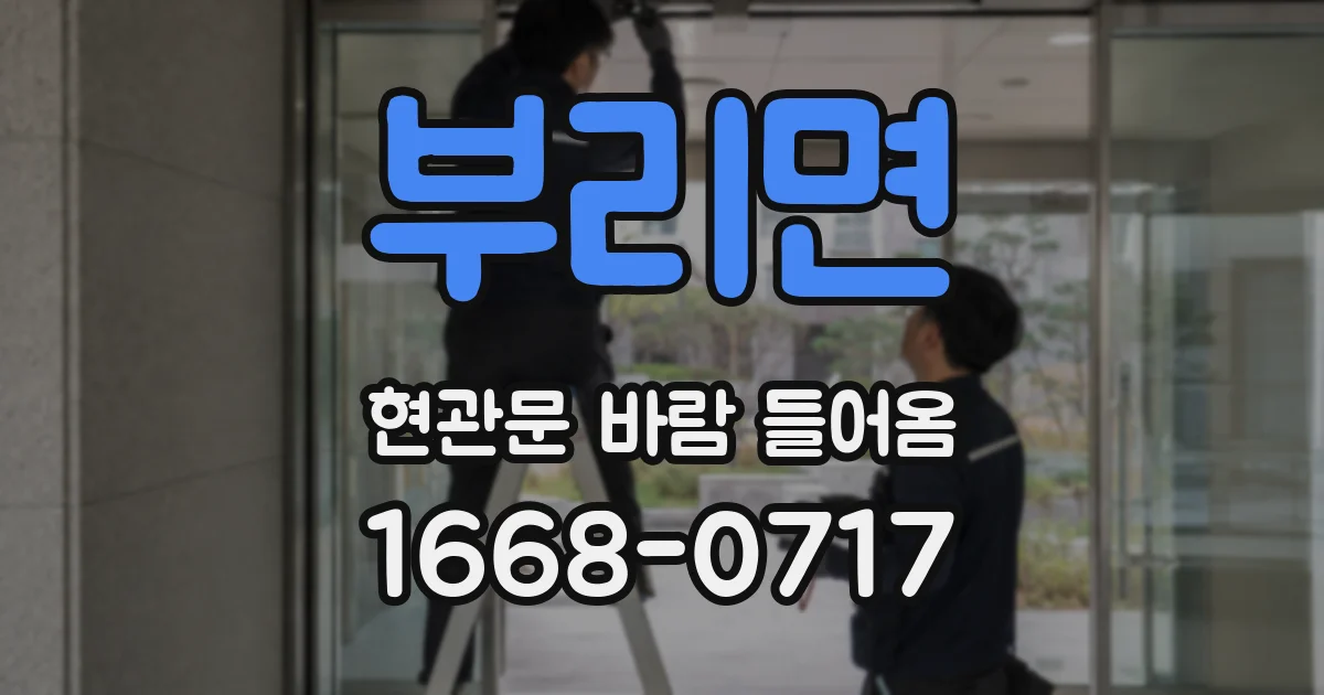 부리면 현관문 바람 들어옴
