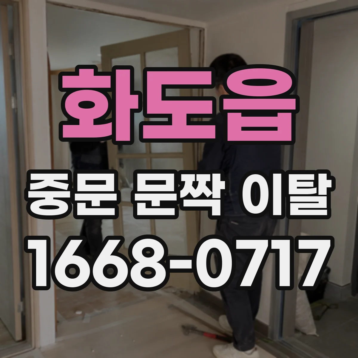 화도읍 중문 문짝 이탈