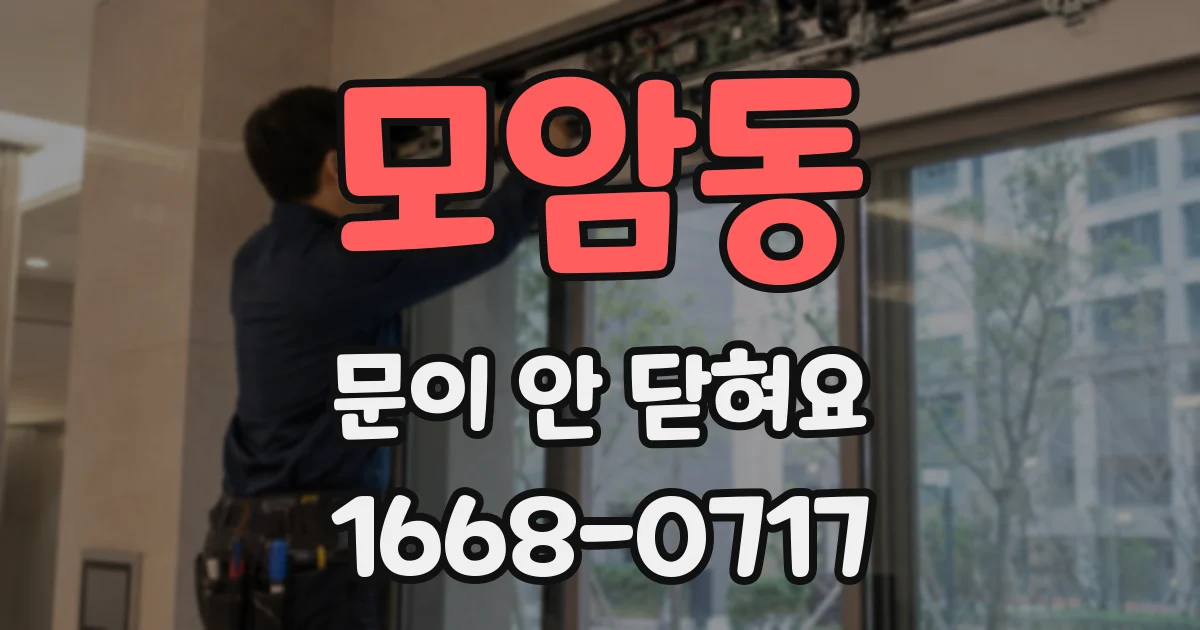 모암동 문이 안 닫혀요