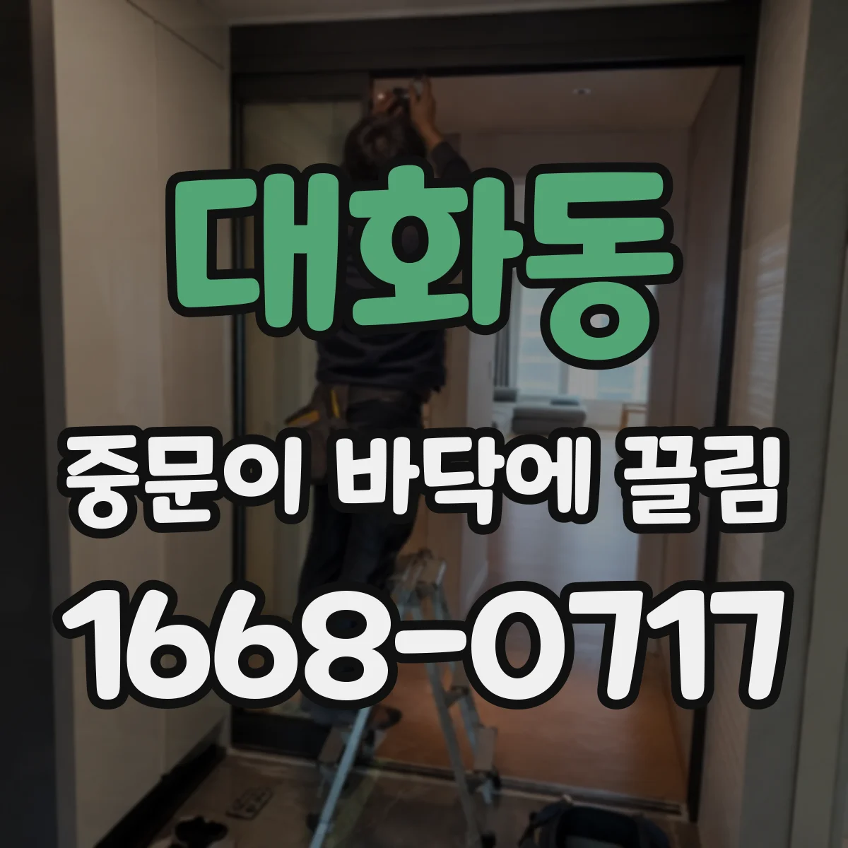 대화동 중문이 바닥에 끌림