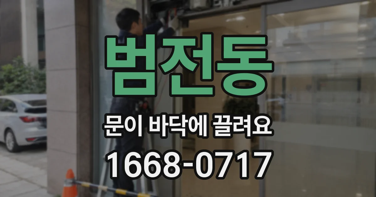 범전동 문이 바닥에 끌려요