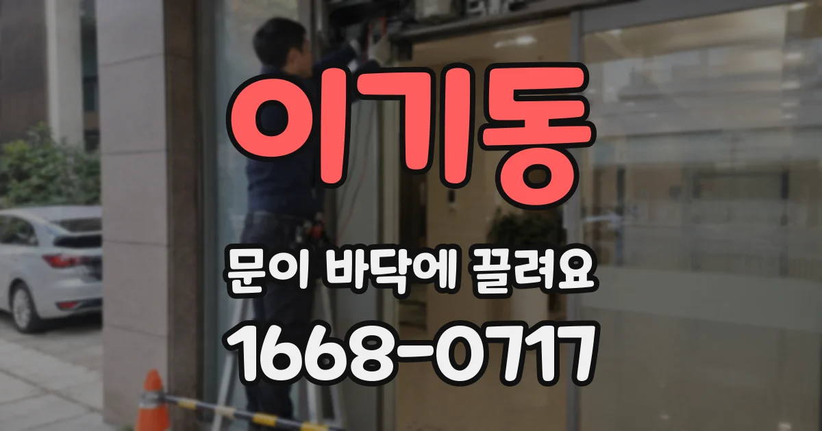 이기동 문이 바닥에 끌려요