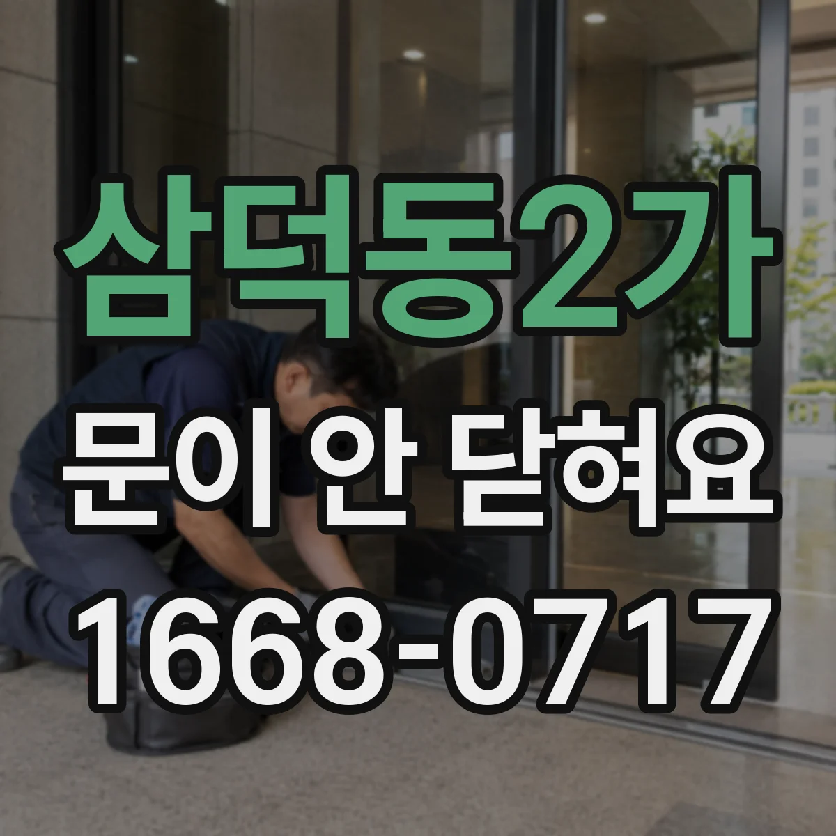 삼덕동2가 문이 안 닫혀요