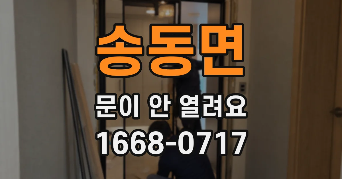 송동면 문이 안 열려요