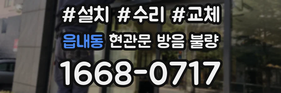 읍내동 현관문 방음 불량