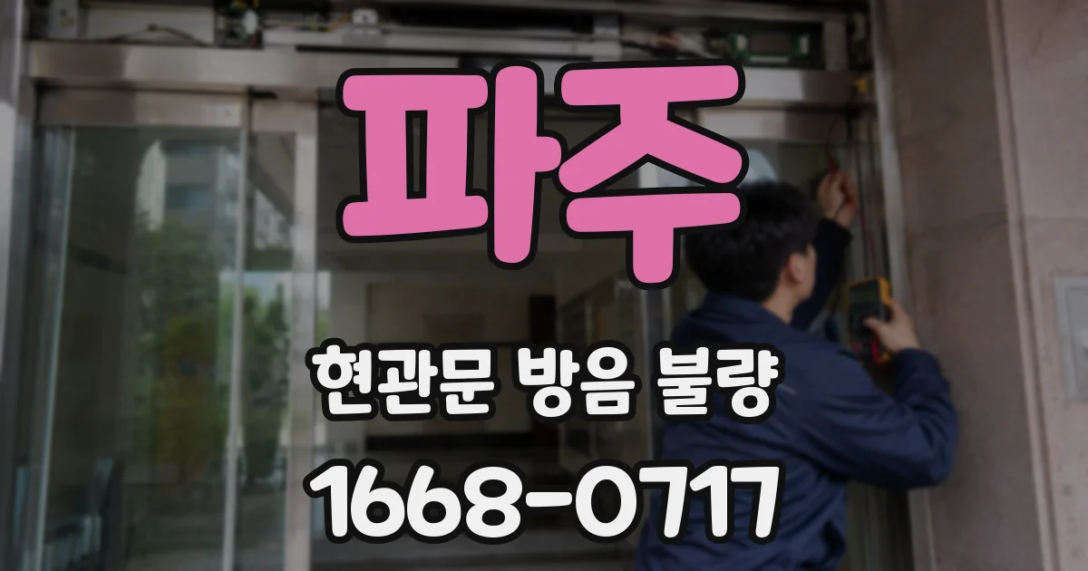 파주 현관문 방음 불량