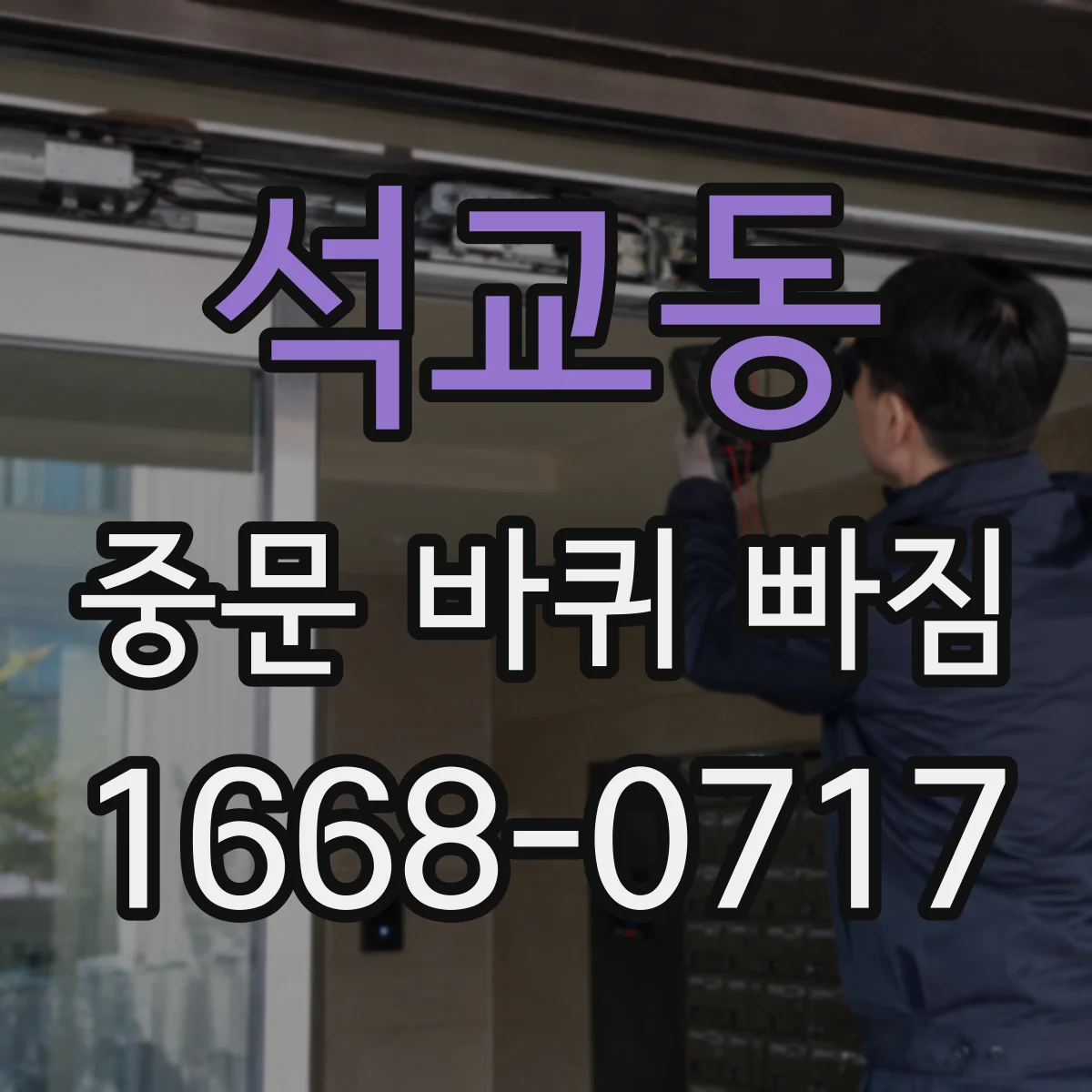 석교동 중문 바퀴 빠짐