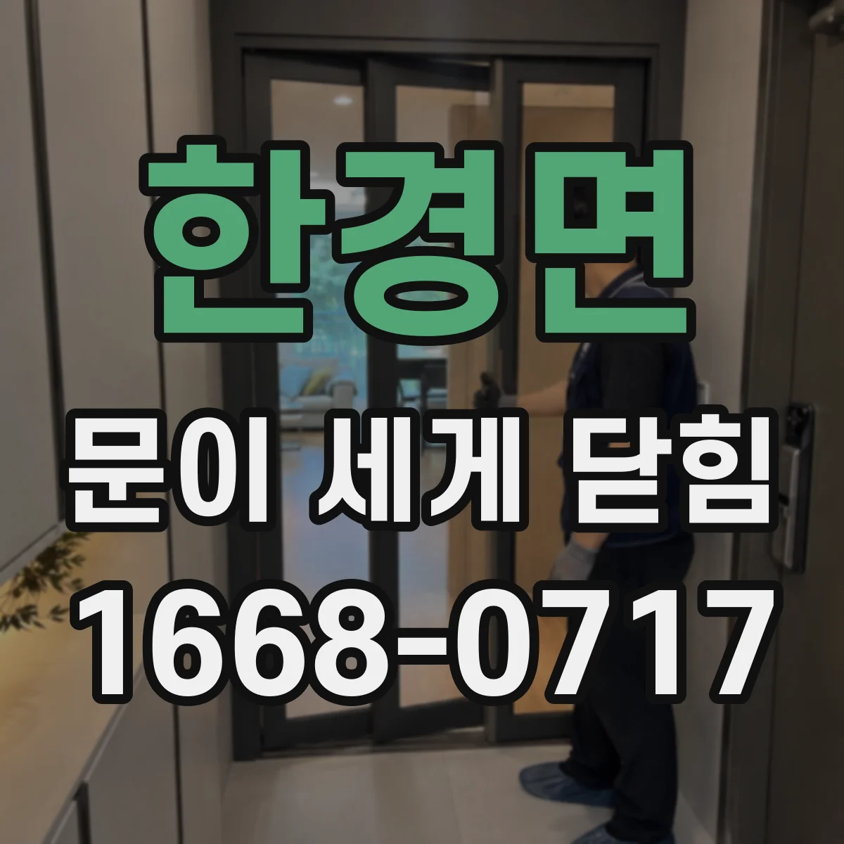 한경면 문이 세게 닫힘