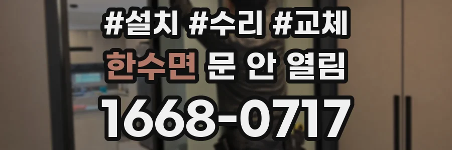 한수면 문 안 열림