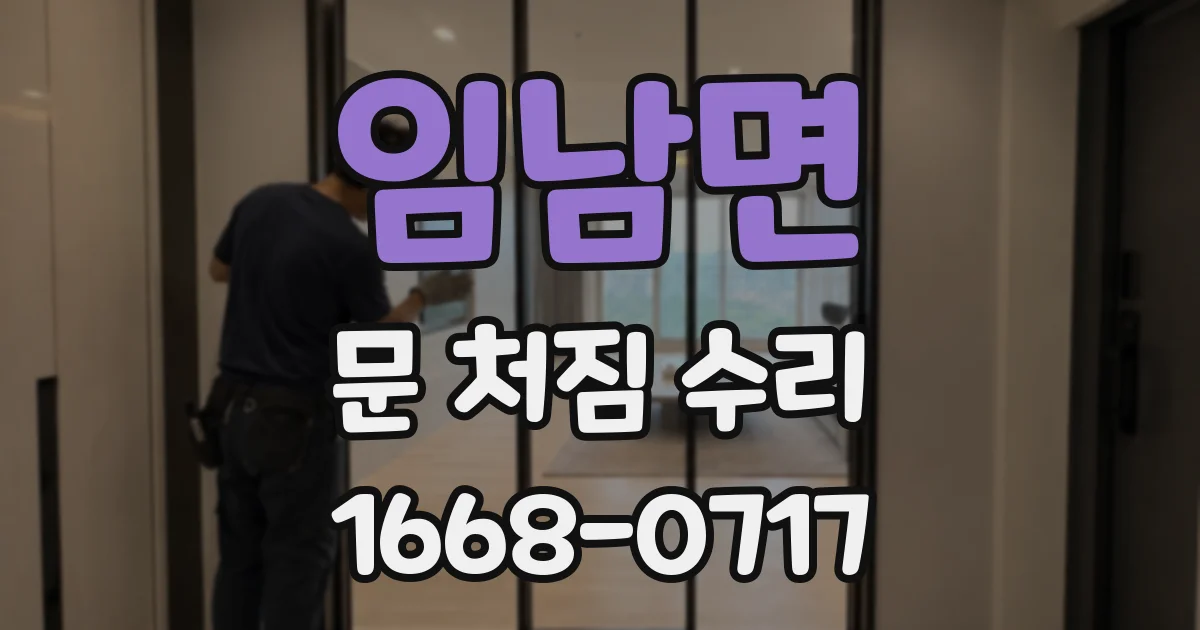 임남면 문 처짐 수리