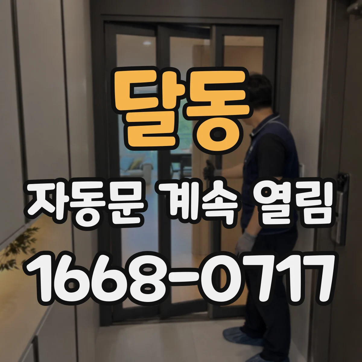 달동 자동문 계속 열림