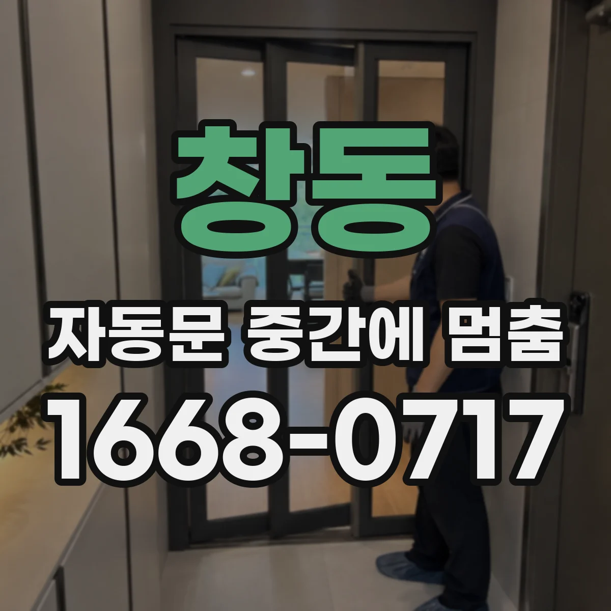 창동 자동문 중간에 멈춤