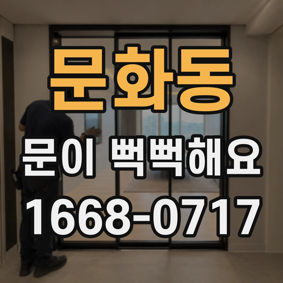 문화동 문이 뻑뻑해요