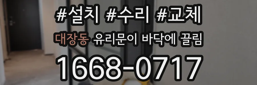 대장동 유리문이 바닥에 끌림
