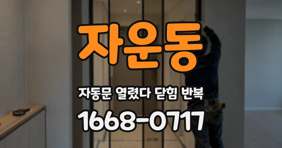 자운동 자동문 열렸다 닫힘 반복 현상은 문이 한 번 열리고 곧바로 닫히거나, 중간에 멈춘 상태에서 다시 열리며 이어질 수 있습니다.