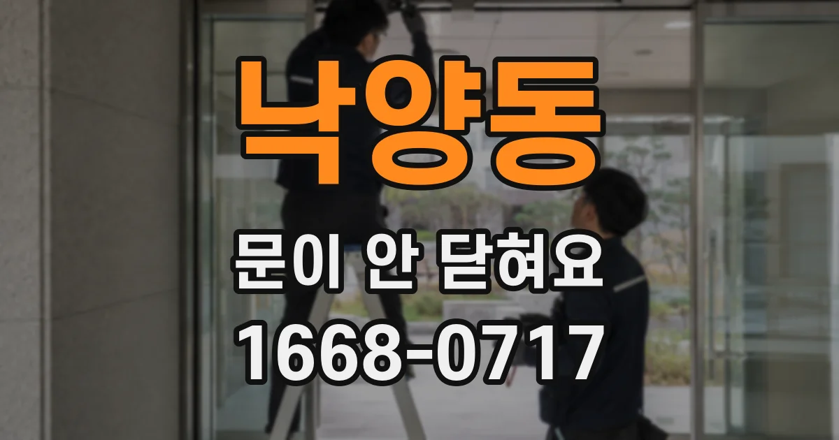 낙양동 문이 안 닫혀요