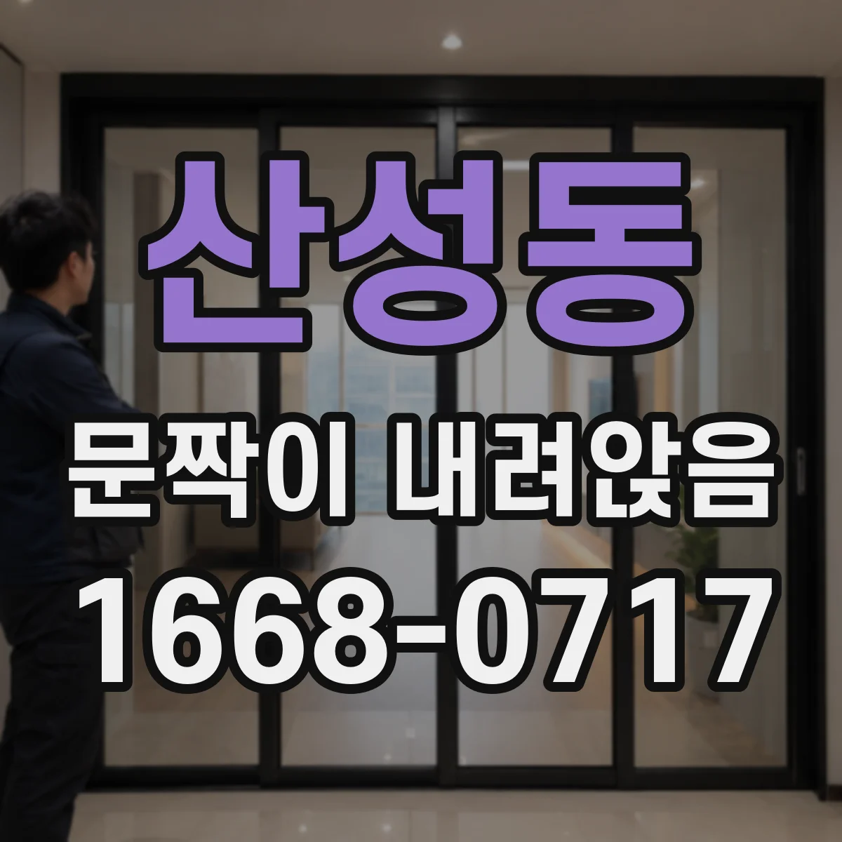 산성동 문짝이 내려앉음