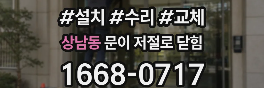 상남동 문이 저절로 닫힘