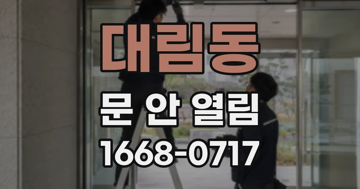 대림동 문 안 열림