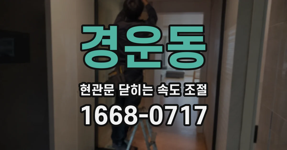 경운동 현관문 닫히는 속도 조절