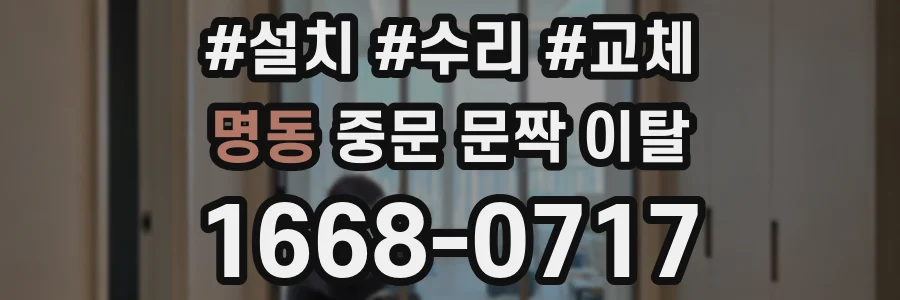 명동 중문 문짝 이탈