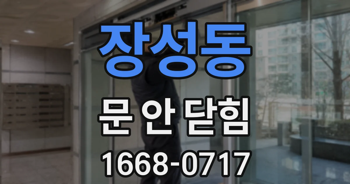 장성동 문 안 닫힘