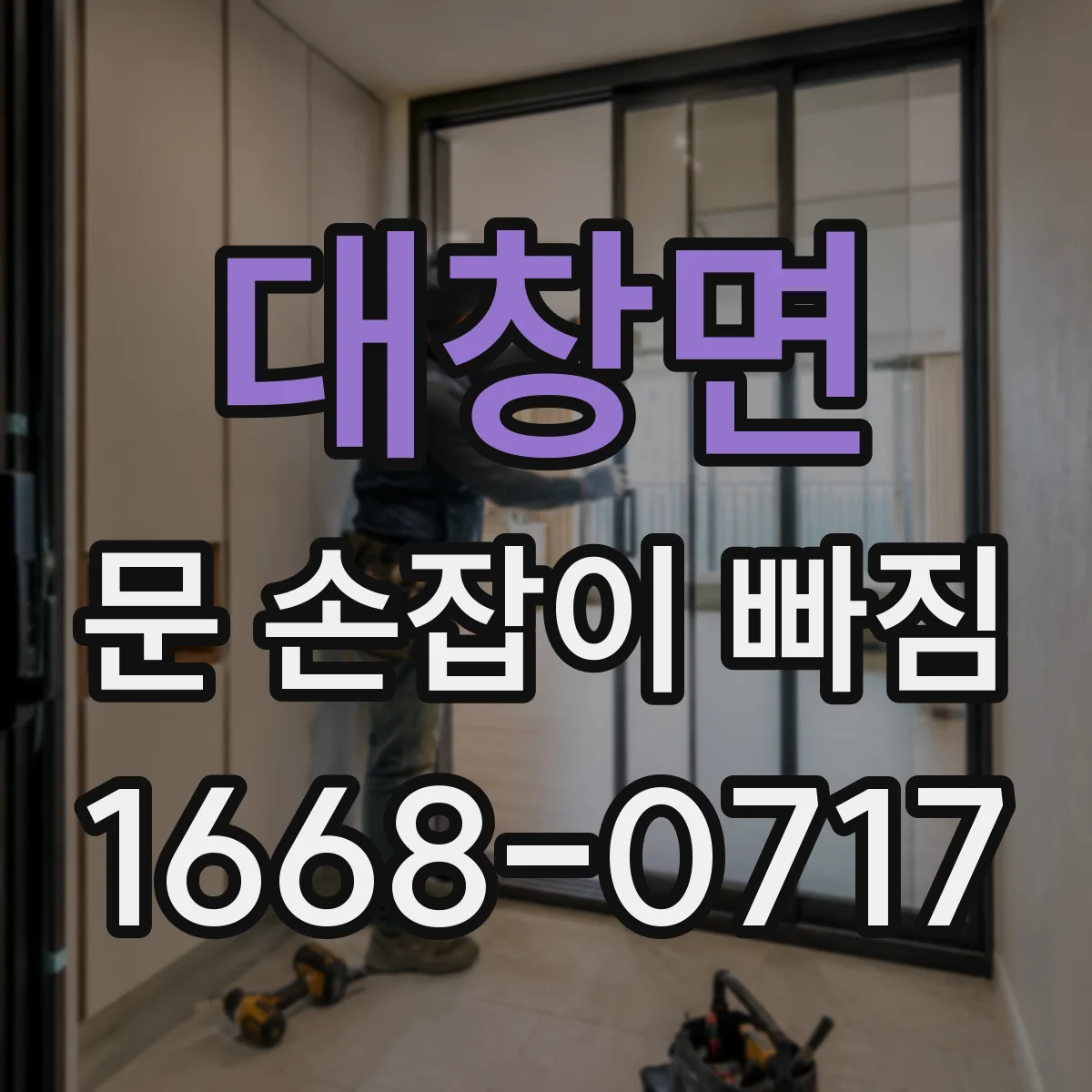대창면 문 손잡이 빠짐