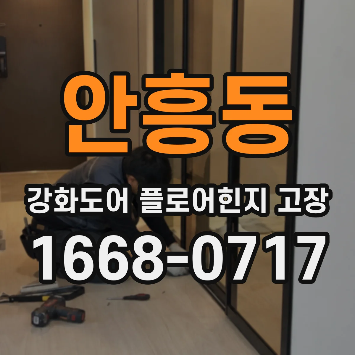 안흥동 강화도어 플로어힌지 고장