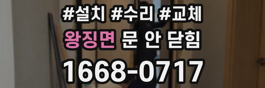 왕징면 문 안 닫힘