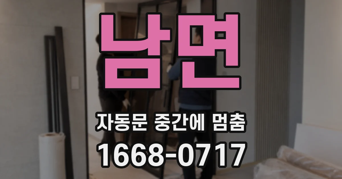 남면 자동문 중간에 멈춤