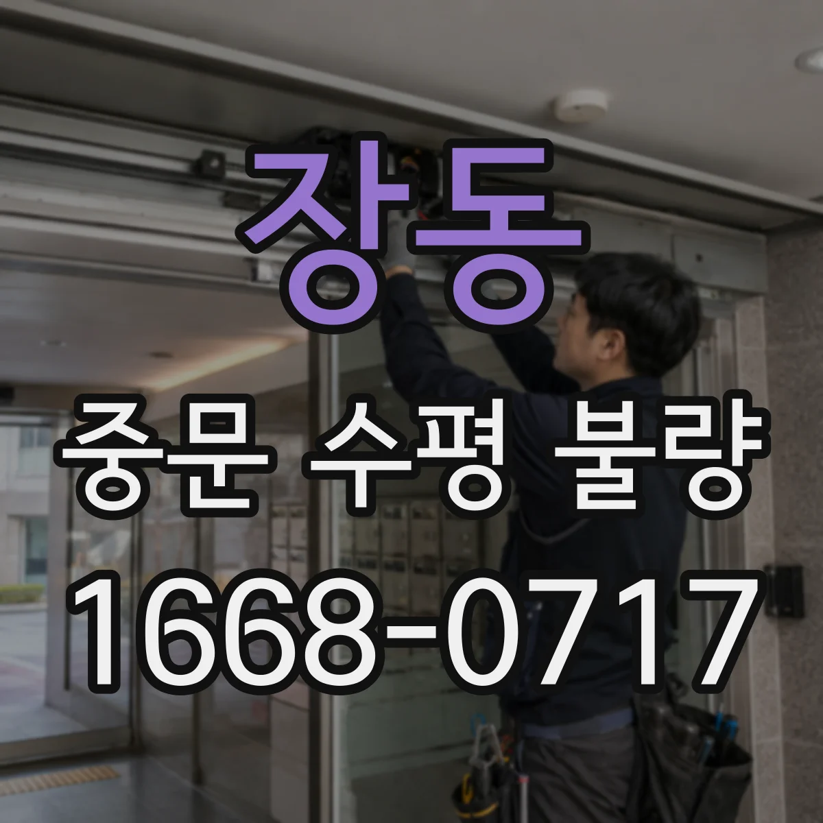 장동 중문 수평 불량