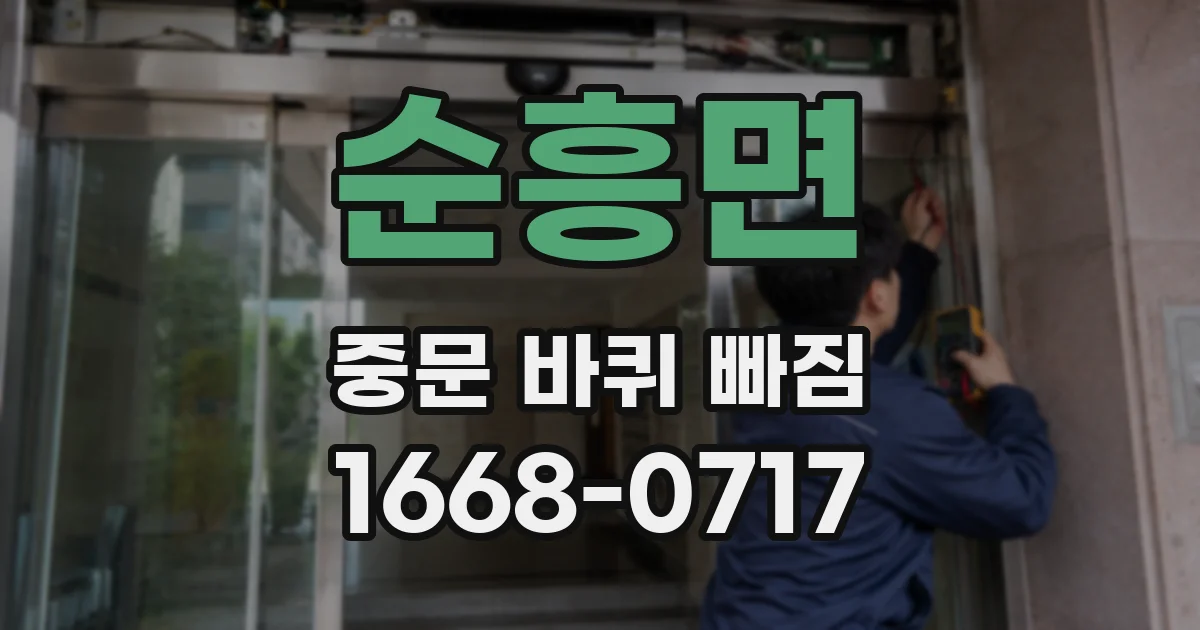순흥면 중문 바퀴 빠짐