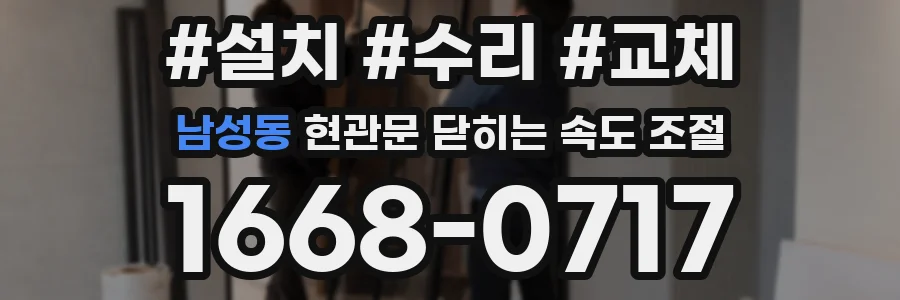 남성동 현관문 닫히는 속도 조절