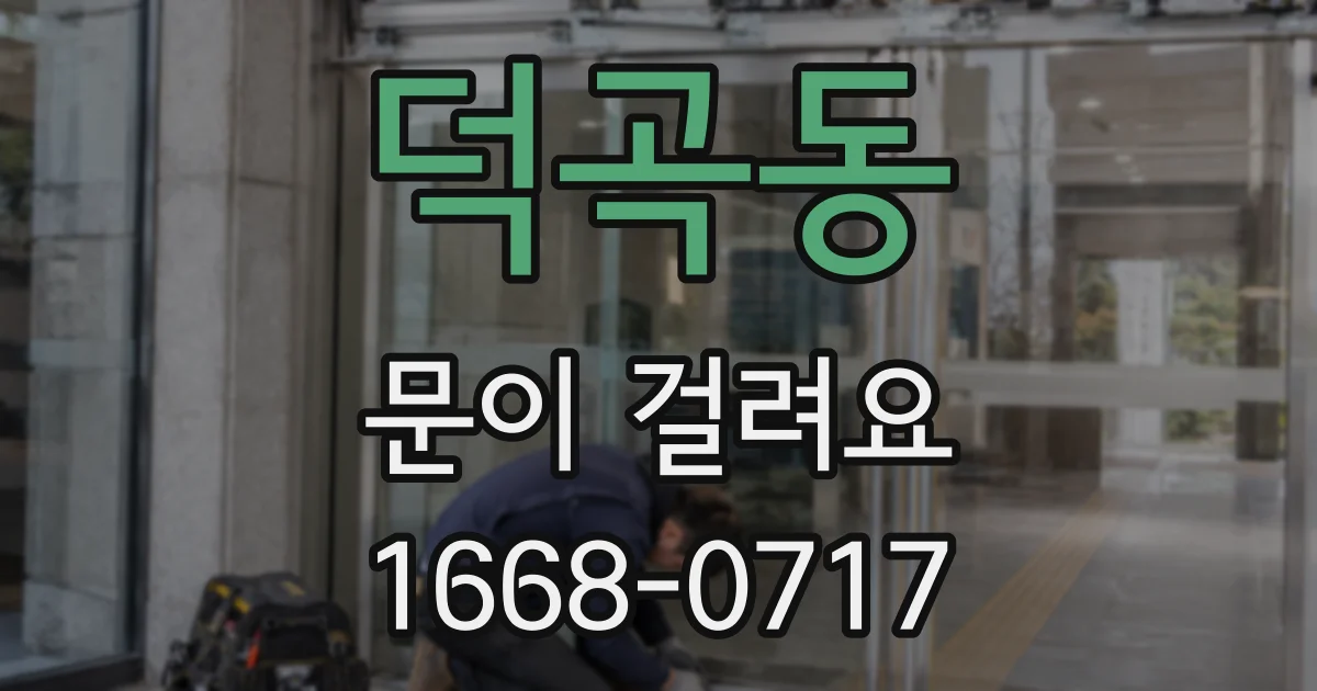 덕곡동 문이 걸려요