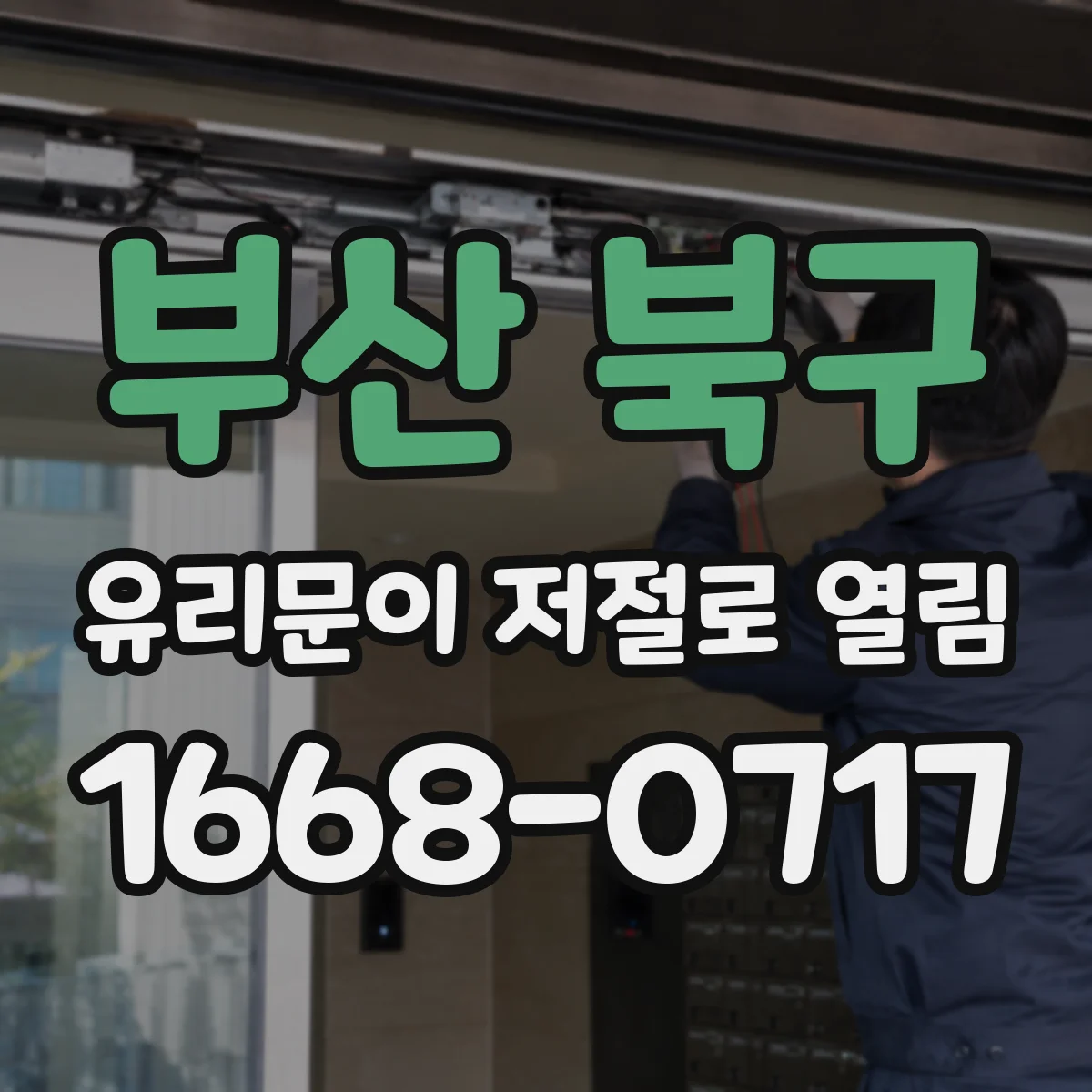 부산 북구 유리문이 저절로 열림