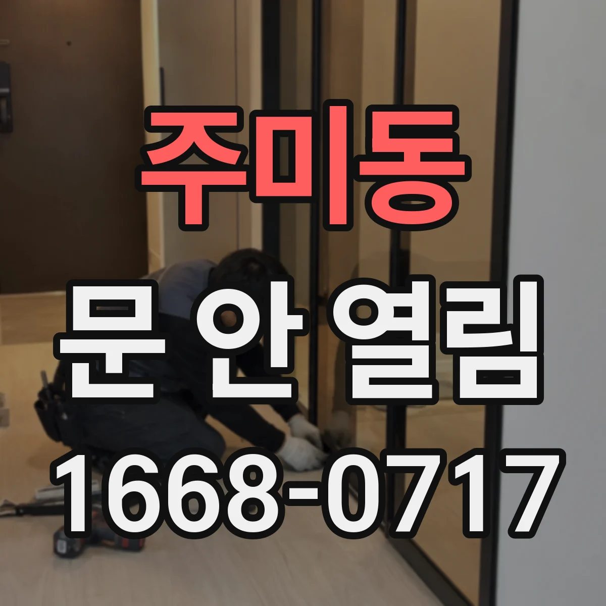 주미동 문 안 열림
