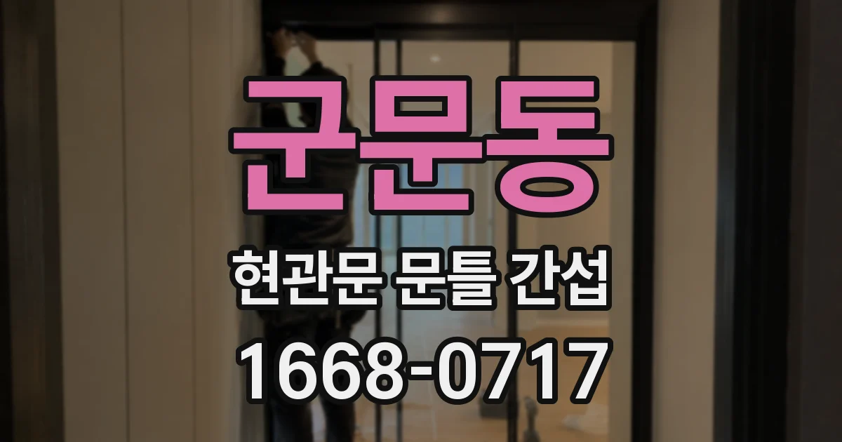 군문동 현관문 문틀 간섭