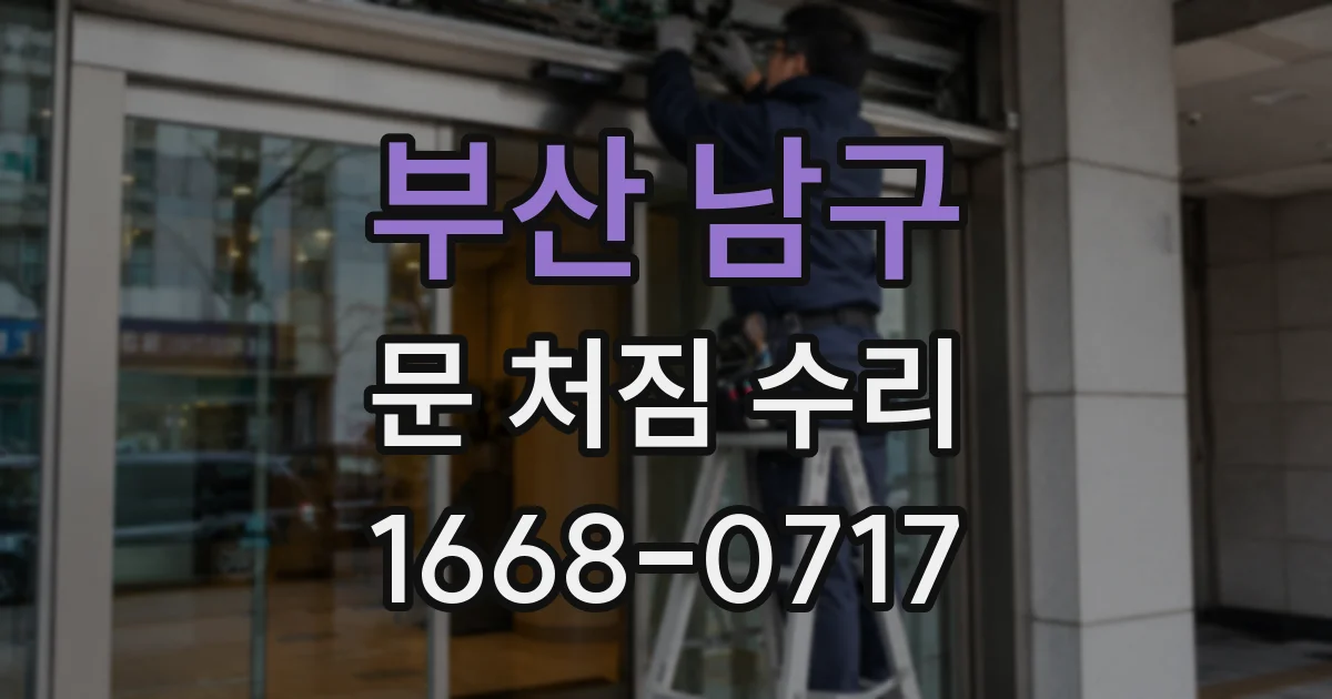 부산 남구 문 처짐 수리